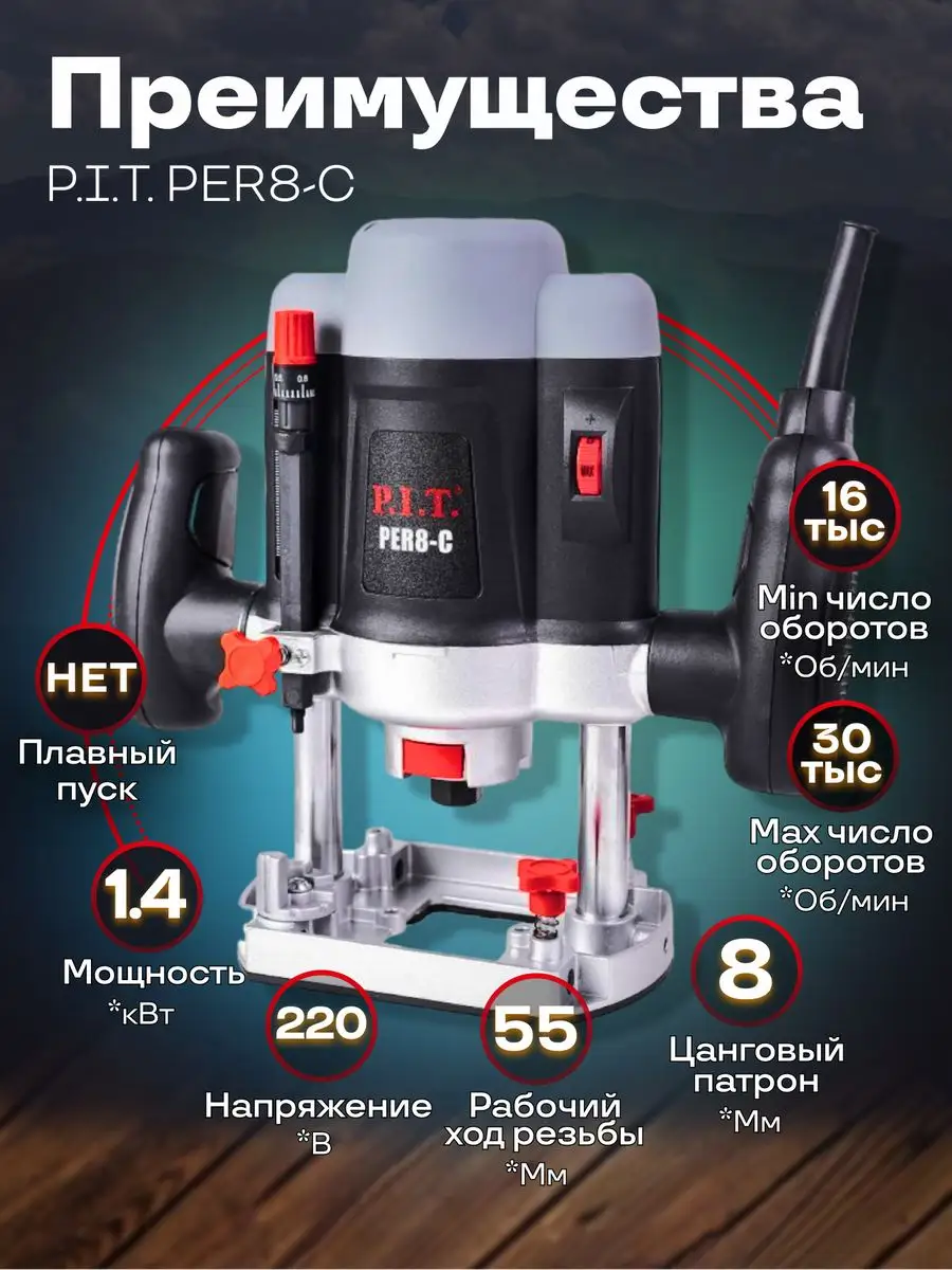 фрезер по дереву фрезерный станок P.I.T. PER8-C P.I.T. 149934613 купить за  5 347 ₽ в интернет-магазине Wildberries