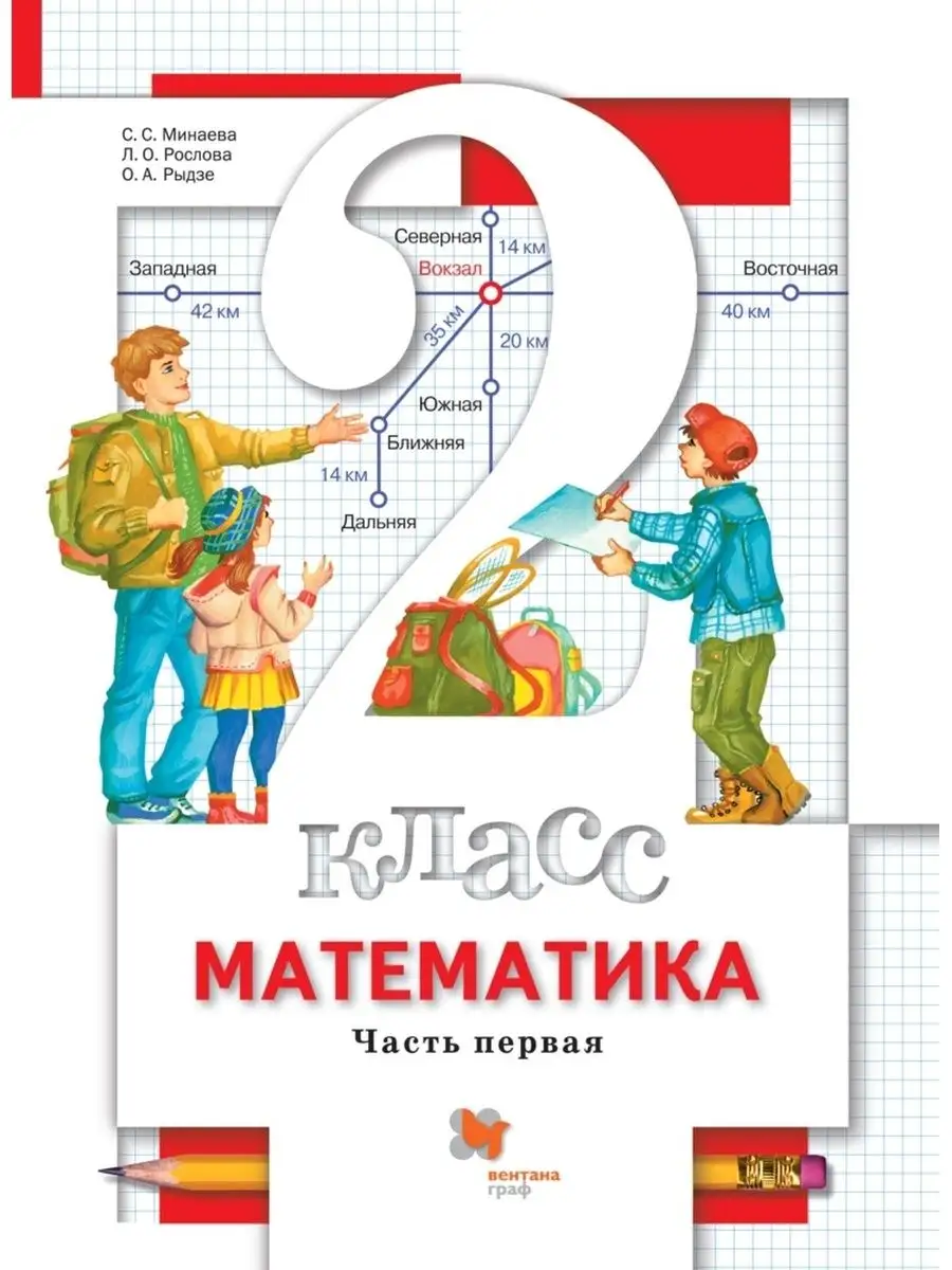 Минаева 2 кл. Математика. Учебник Ч.1 ООО 