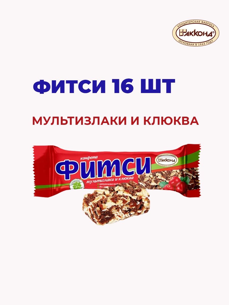 Фитси. Конфеты Фитси Акконд. Конфеты Фитси мультизлаки. Злаковые конфеты Фитси. Фитси мультизлаки и клюква.