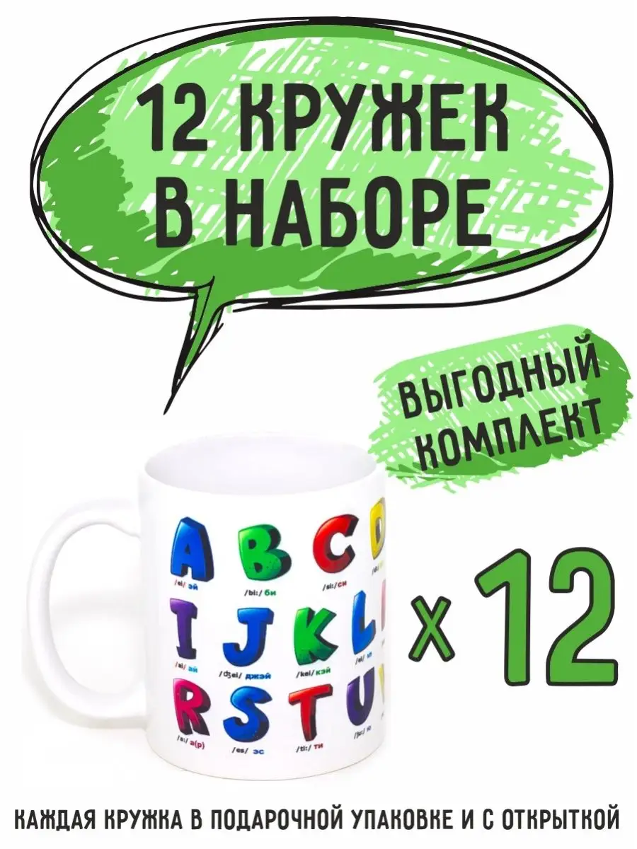 Кружка Алфавит английского языка набор из 12шт RedPony 149935173 купить за  4 675 ₽ в интернет-магазине Wildberries