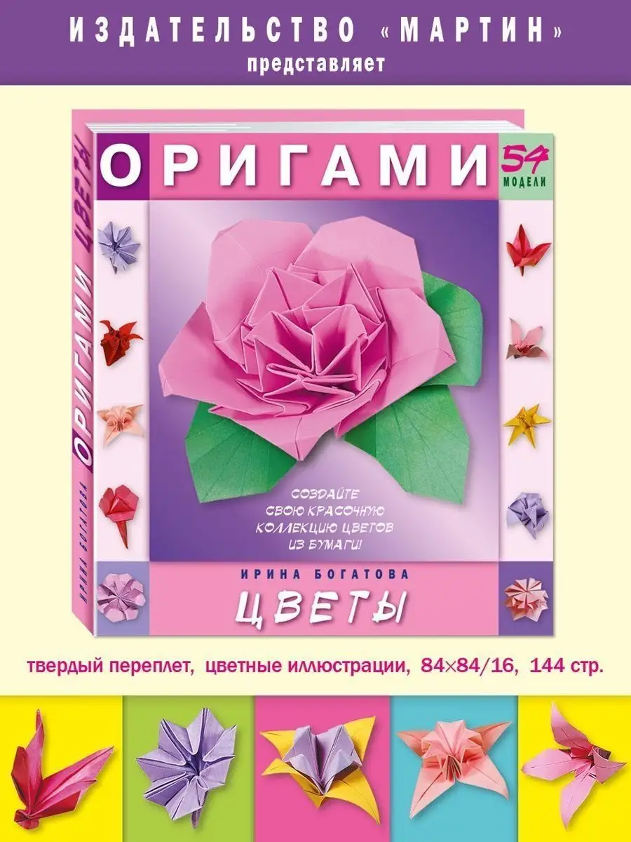 Богатова.Оригами.Цветы Издательство Мартин 149935506 купить за 437 ₽ в  интернет-магазине Wildberries