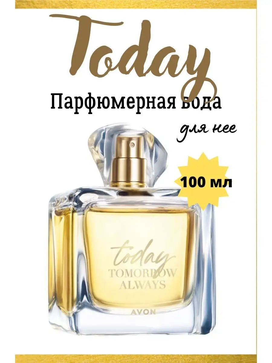 ПАРФЮМЕРНАЯ ВОДА AVON TODAY 100ml AVON IA 149935908 купить за 1 877 ₽ в  интернет-магазине Wildberries