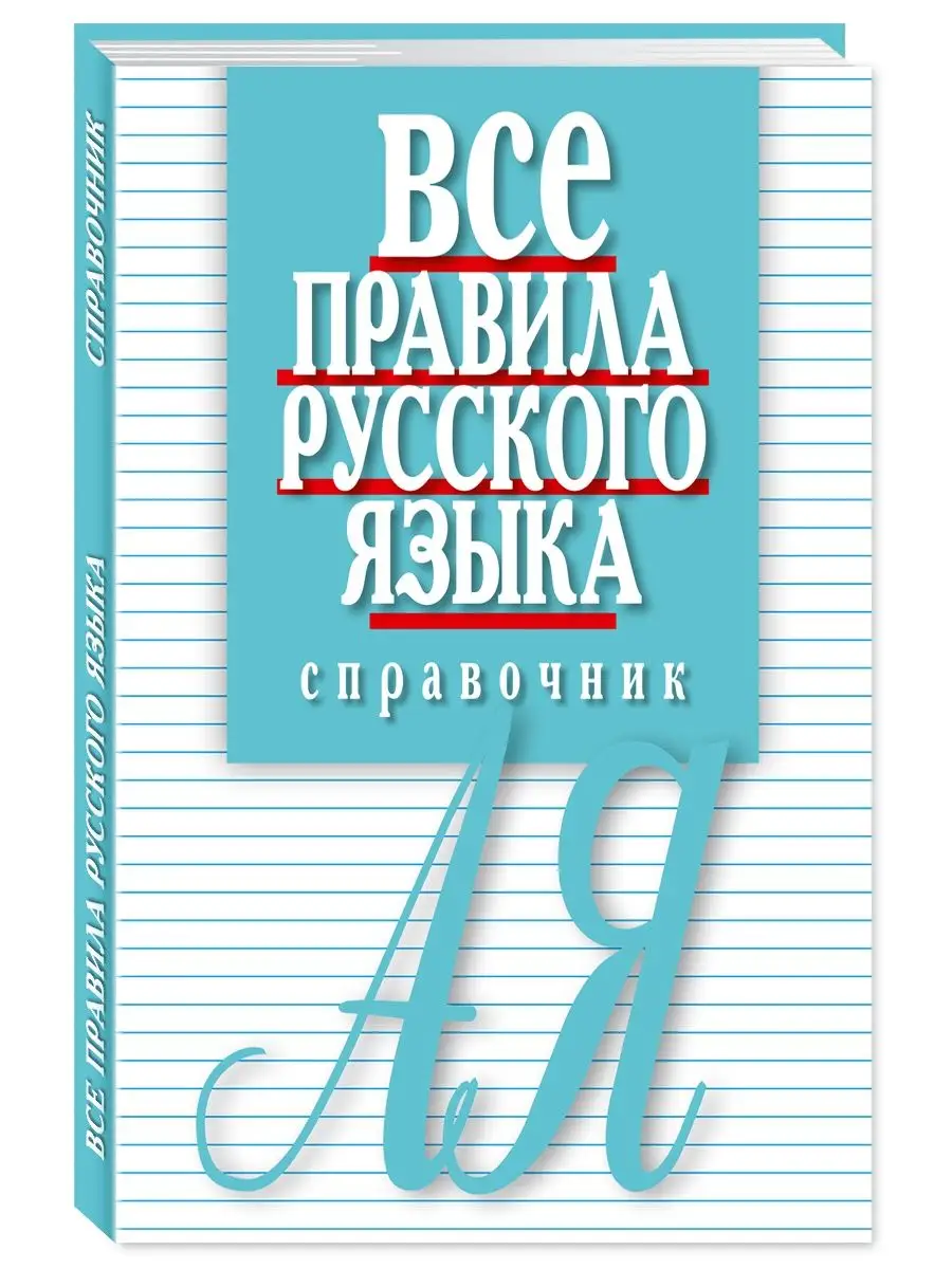 Артемьева Е.Все правила русского языка(увел.форм.,мяг.)