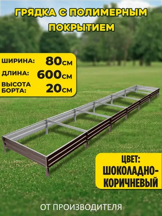 Грядки России Грядка оцинкованная 6х0,8, 6x0.8