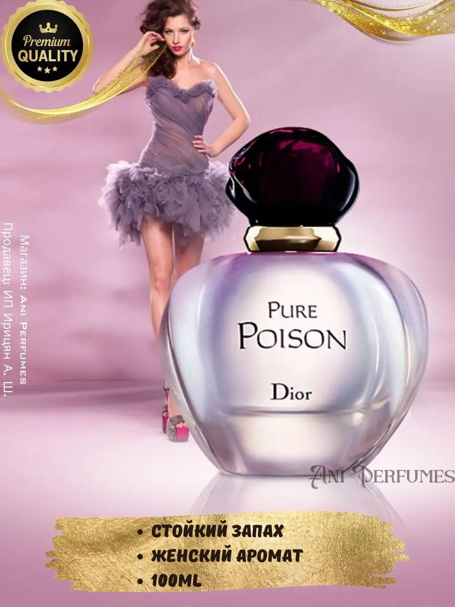 Dior Pure Poison Духи Диор 100 мл ANI Perfumes 149937214 купить за 2 014 ₽  в интернет-магазине Wildberries