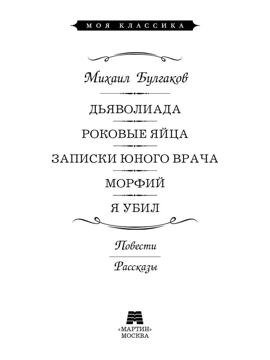 Булгаков..Записки юного врача.Морфий..(тв.пер.,офсет) Издательство Мартин  149937390 купить за 341 ₽ в интернет-магазине Wildberries