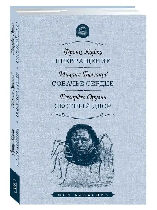 Издательство Мартин Кафка,Булгаков,Оруэлл.Превращение.Собачье сердце.Скотный