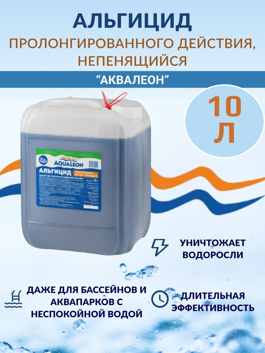 Альгицид отзывы. Альгицид Aqualeon для бассейна. Аквалеон в Испании. Антихлор Aqualeon xa1g.