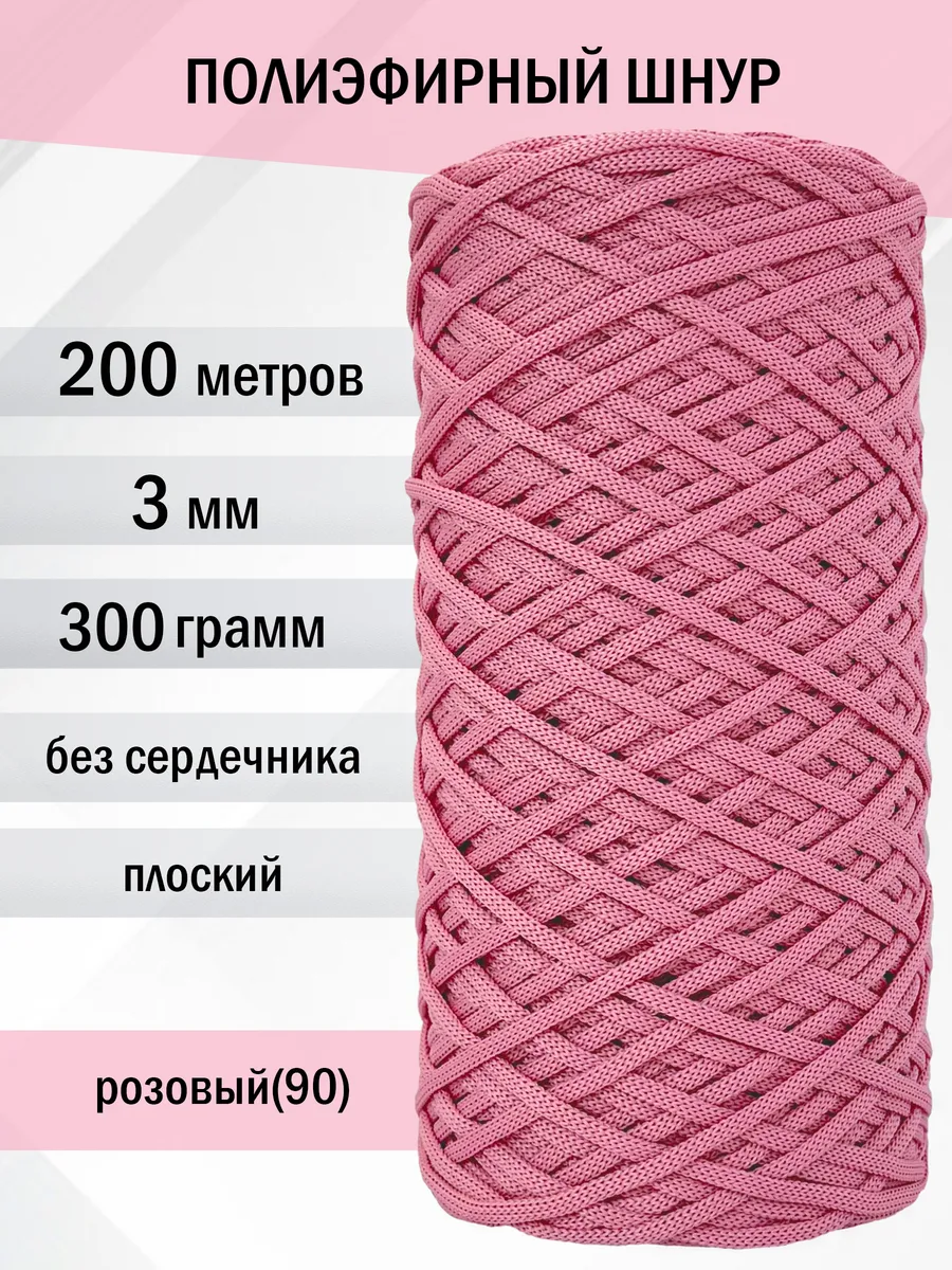 Шнур полиэфирный для ручного вязания 3 мм
