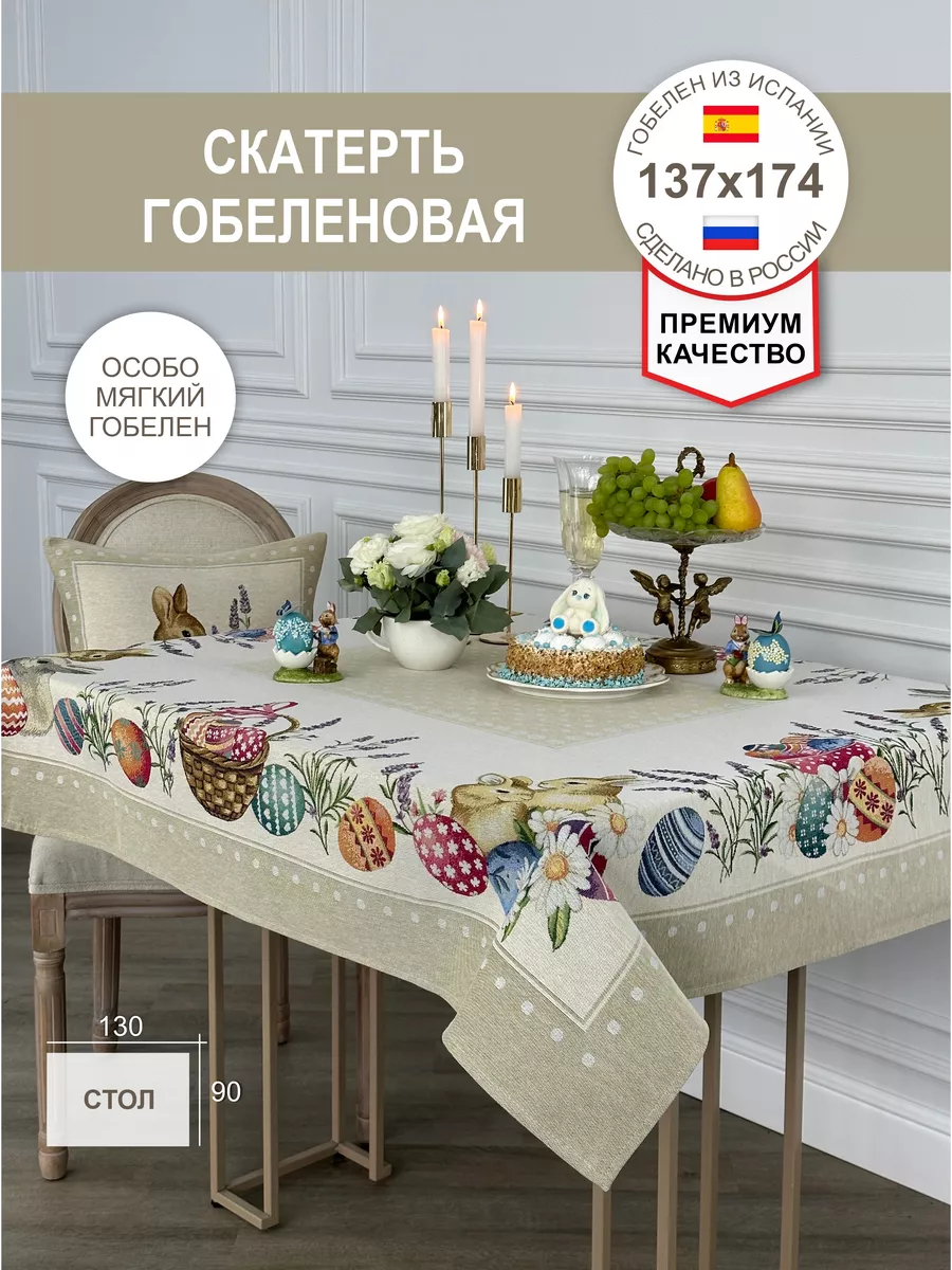 Скатерть Гобеленовая Пасхальная 137х174 см GOBIHOME EASTER 149939014 купить  за 3 517 ₽ в интернет-магазине Wildberries