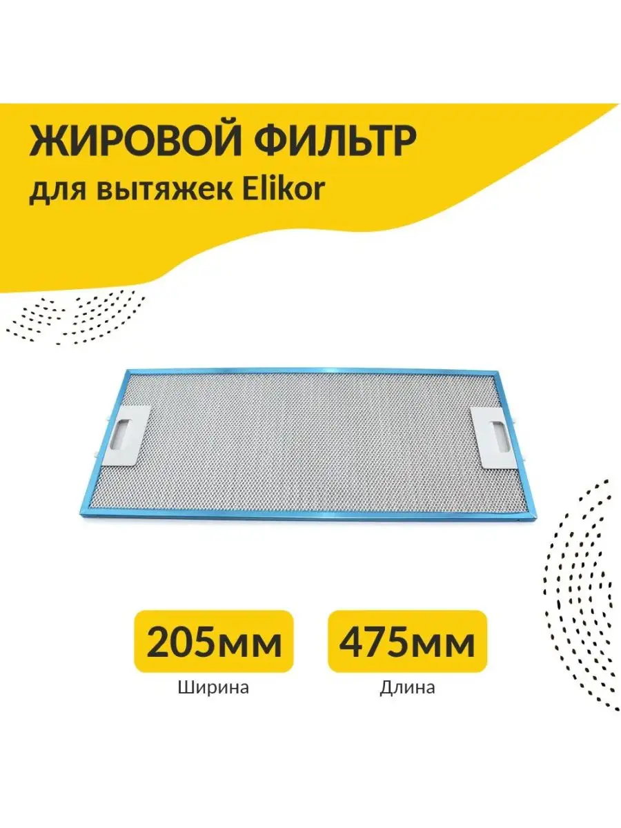 Фильтр для кухонных вытяжек 475х205х8 мм Elikor 149940845 купить в  интернет-магазине Wildberries