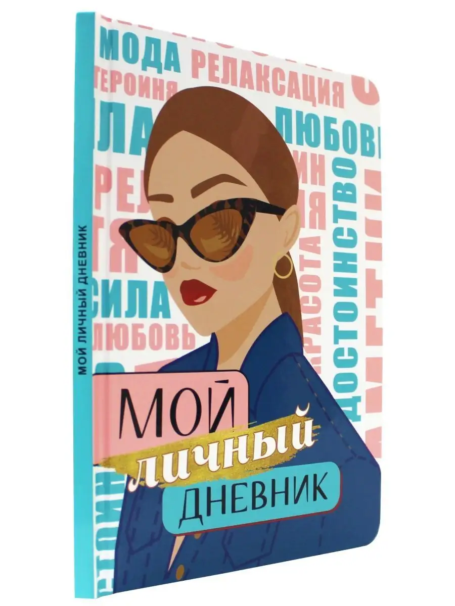 Мой личный дневник Для девочки Проф-Пресс 149940955 купить за 378 ₽ в  интернет-магазине Wildberries