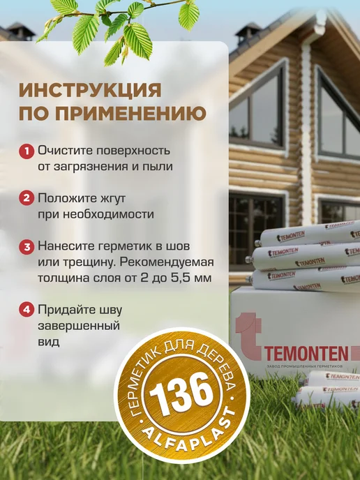 Temonten Герметик по дереву для сруба Alfaplast-136, коричневый, фото 6
