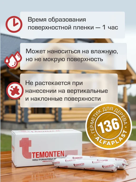 Temonten Герметик по дереву для сруба Alfaplast-136, коричневый, фото 7