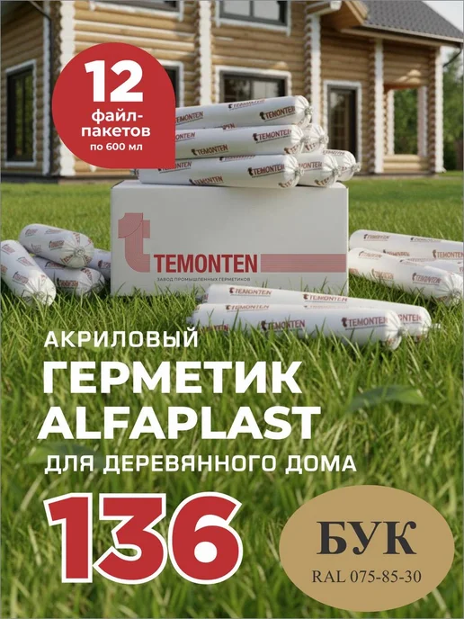 Temonten Герметик по дереву для сруба Alfaplast-136, коричневый, фото 8