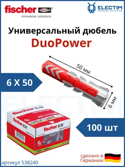 Универсальный дюбель DUOPOWER 6х50 набор 1уп 100шт FISCHER 149941784 купить за 1 489 ₽ в интернет-магазине Wildberries