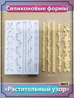 Молд Бордюры 20,1х12,7х1,2 см Силиконовая форма Орнамент SherryLeis 149942033 купить за 607 ₽ в интернет‑магазине Wildberries