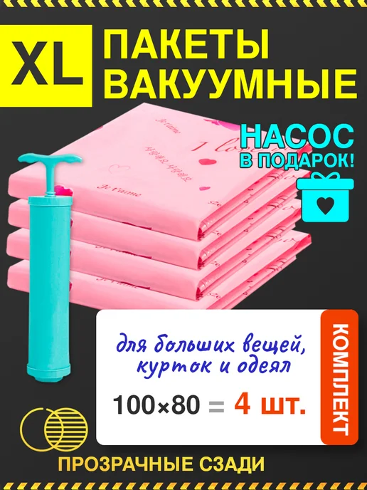 homivelRU Вакуумные пакеты для одежды с насосом 80x100 4 шт, 4 шт