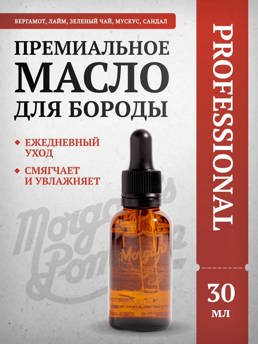 Премиальное масло для бороды Morgans 30 мл