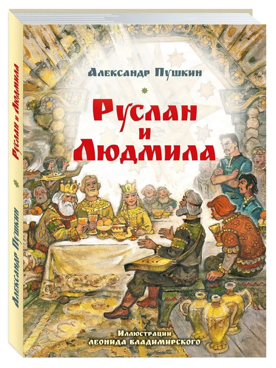 Пушкин А. Руслан и Людмила (илл. Владимирского) Издательство Мартин  149942473 купить за 381 ₽ в интернет-магазине Wildberries