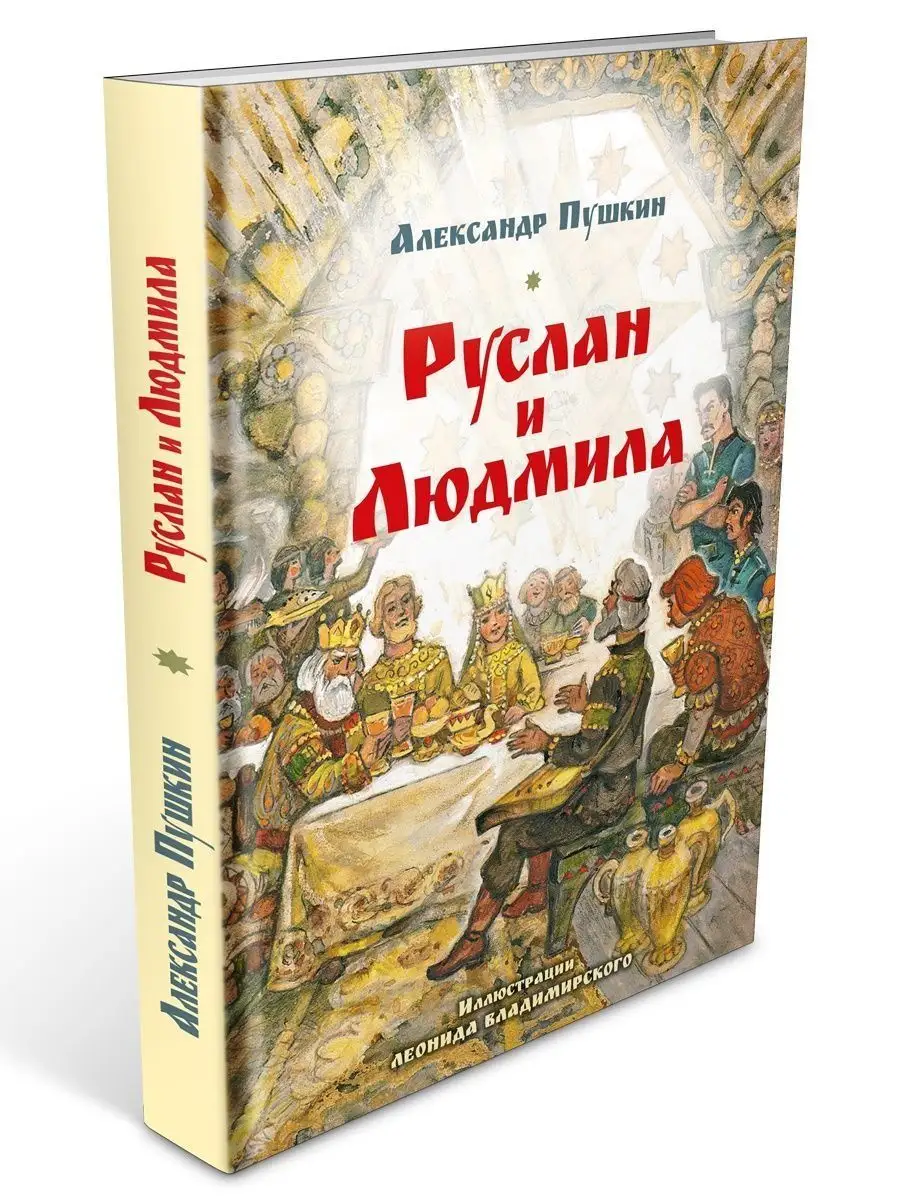 Пушкин А. Руслан и Людмила (илл. Владимирского) Издательство Мартин  149942473 купить за 381 ₽ в интернет-магазине Wildberries