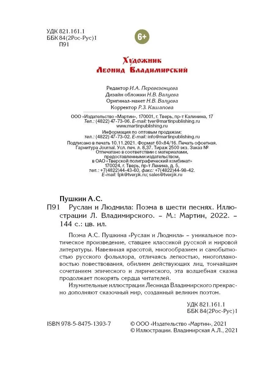 Пушкин А. Руслан и Людмила (илл. Владимирского) Издательство Мартин  149942473 купить за 381 ₽ в интернет-магазине Wildberries