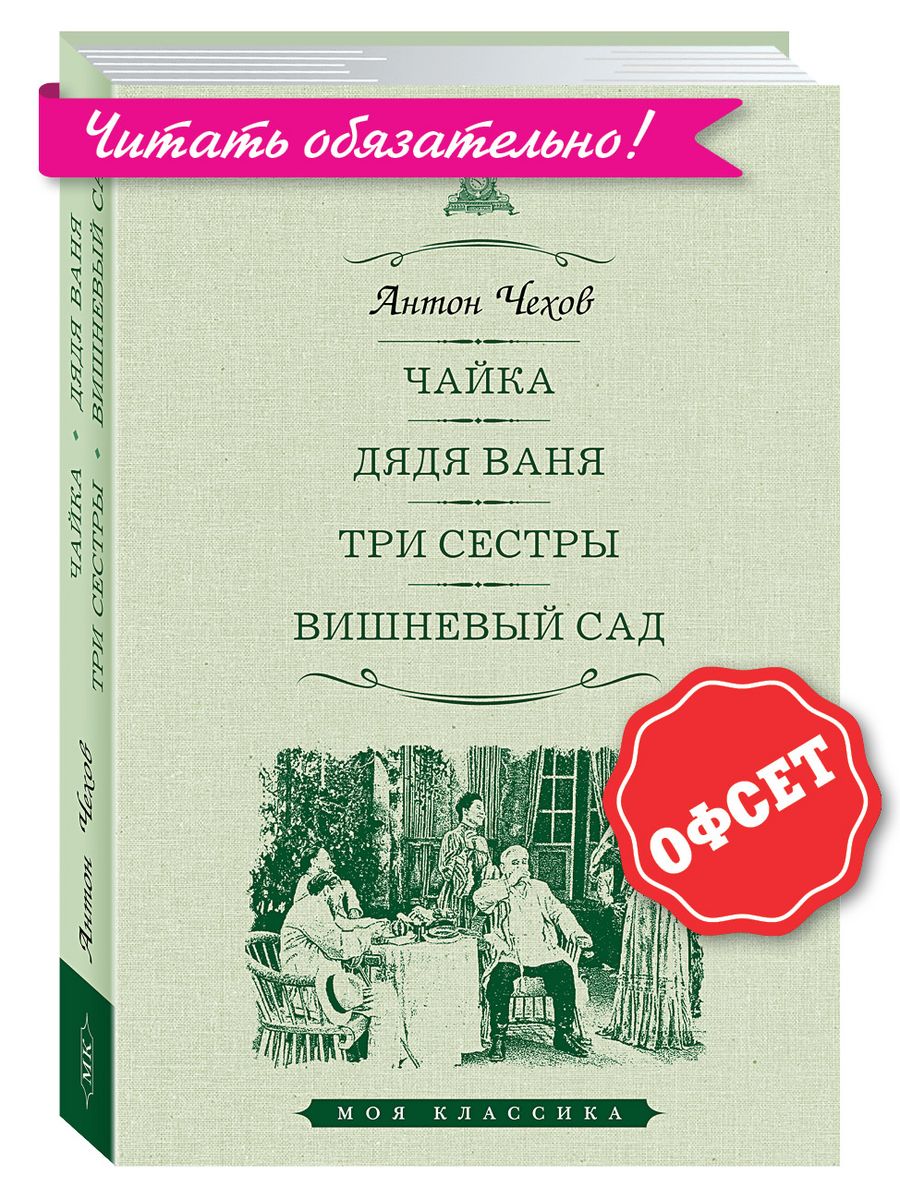 Три сестры и вишневый сад. Чехов дядя Ваня три сестры вишневый сад 1973.