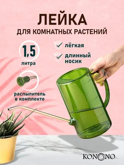 Лейка для цветов и комнатных растений садовая 1,5 л KONONO 149942691 купить за 407 ₽ в интернет-магазине Wildberries