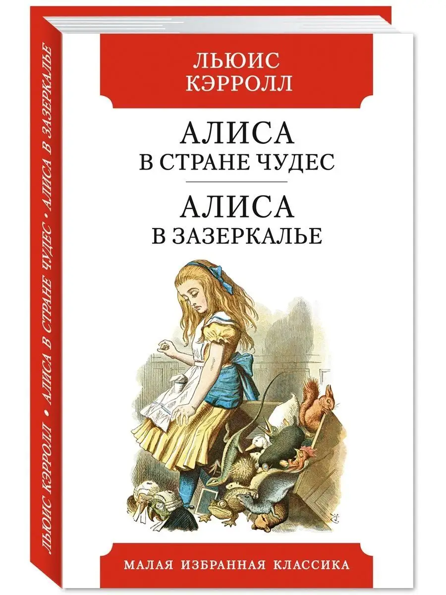 Кэрролл.Алиса в Стране чудес..(тв.пер.,офсет,комп.форм.) Издательство  Мартин 149944235 купить за 238 ₽ в интернет-магазине Wildberries