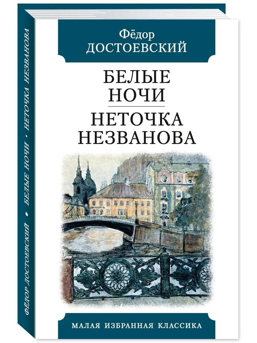 Достоевский.Белые...
