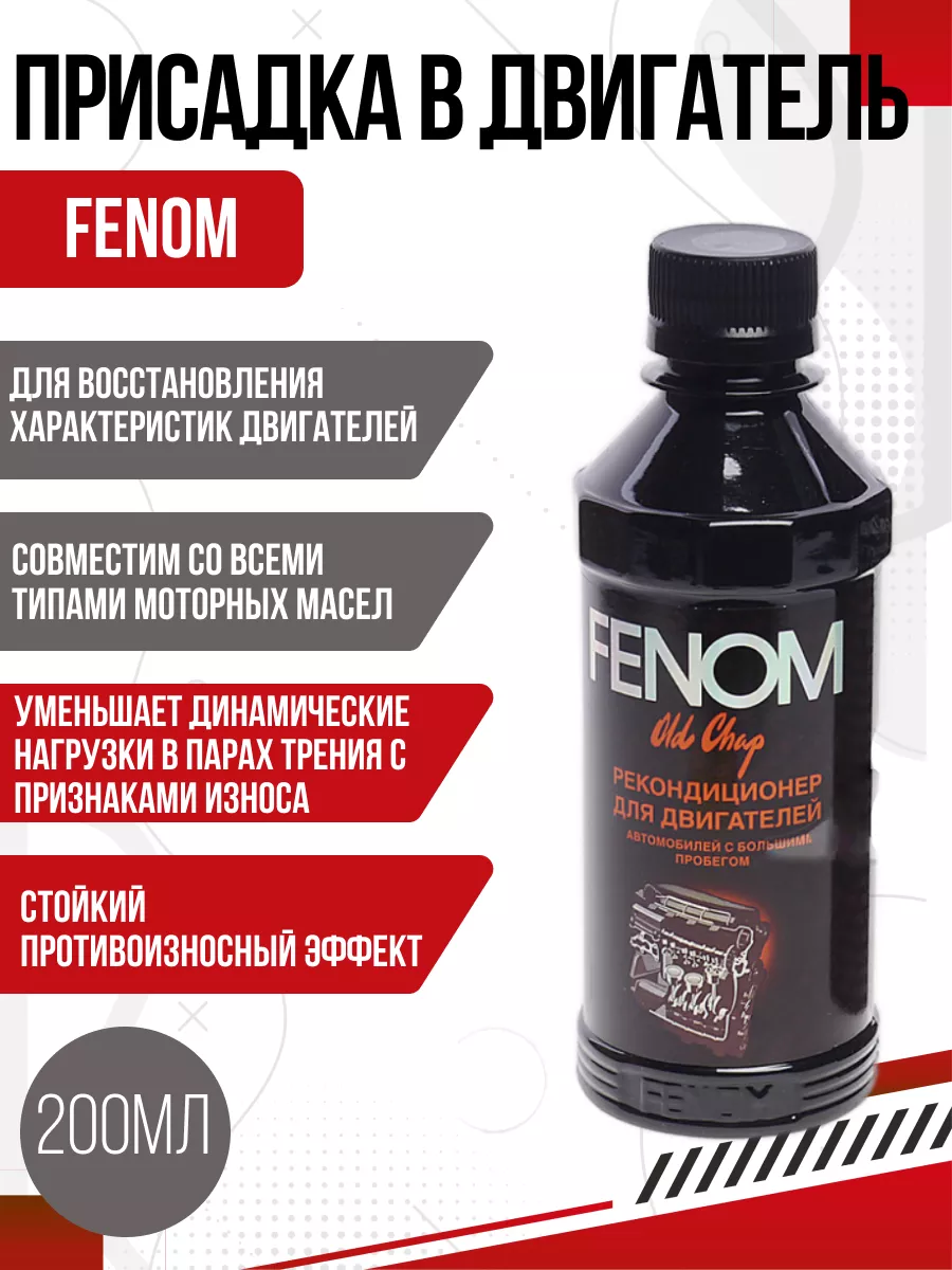 Присадка в двигатель FENOM Авто-Олга 149944285 купить в интернет-магазине  Wildberries