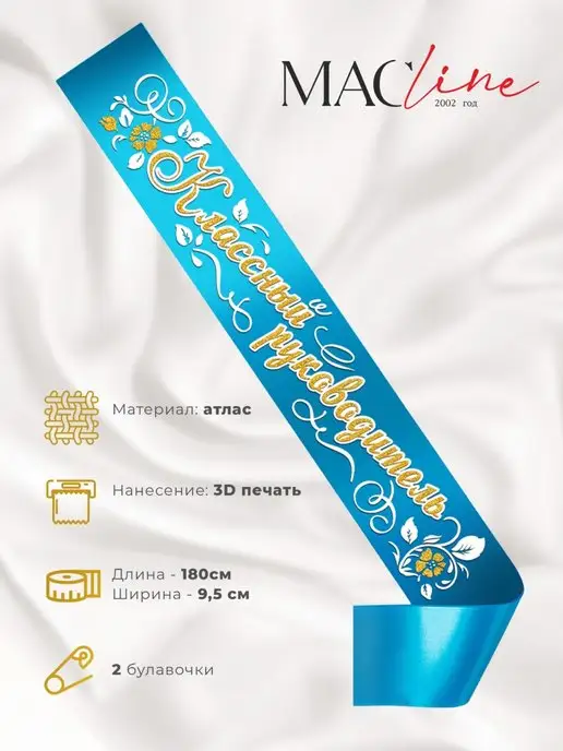 Macline Лента классный руководитель, голубой