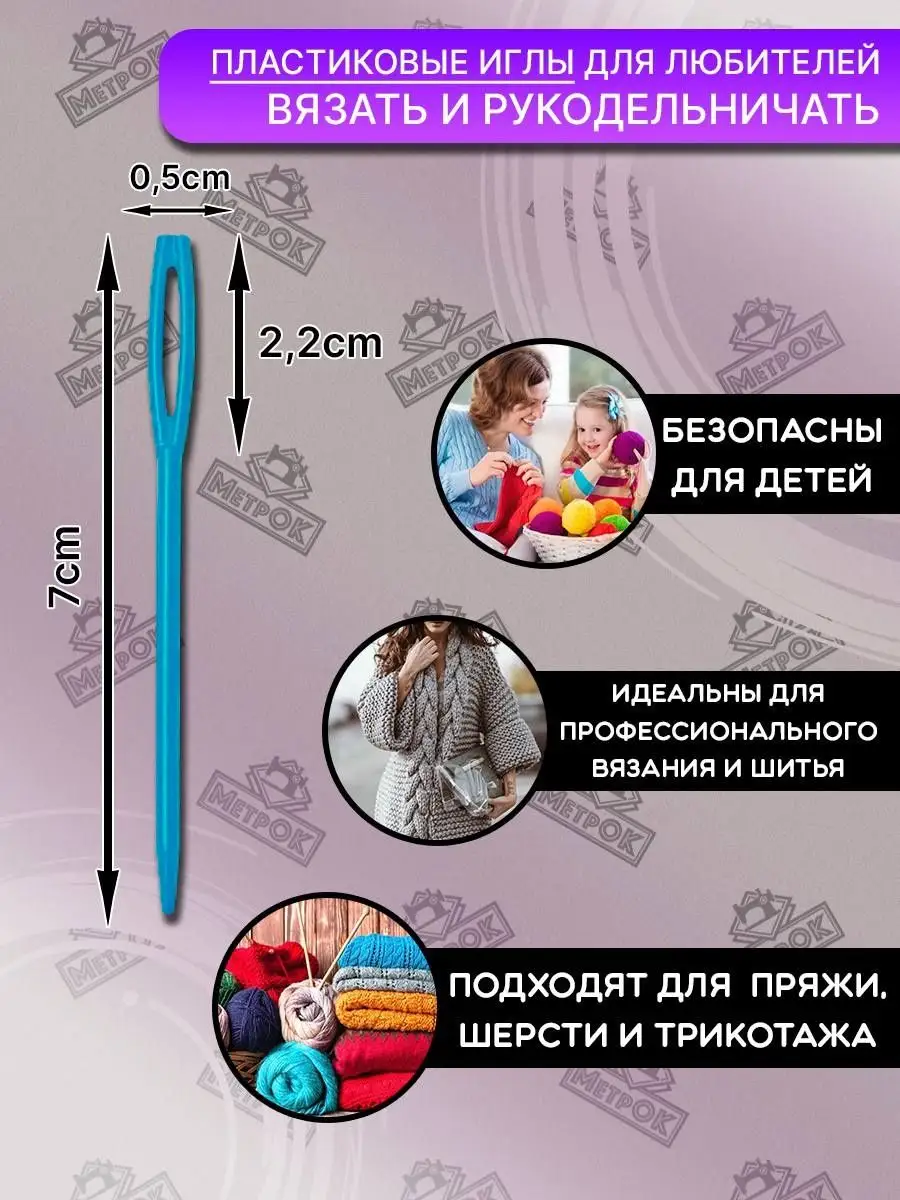 Игла для рукоделия пластиковая Метр Ок 149944516 купить за 140 ₽ в  интернет-магазине Wildberries