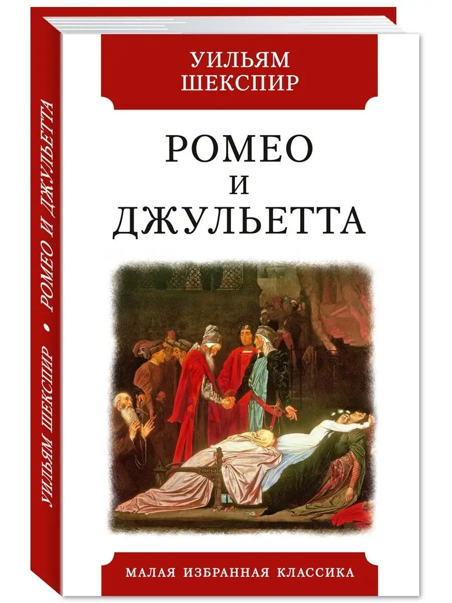 Шекспир.Ромео и Джульетта.Пер.Пастернака.Илл. Джилберта Издательство Мартин  149945499 купить в интернет-магазине Wildberries