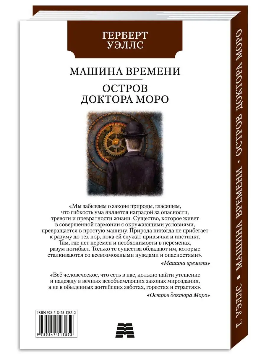 Уэллс Г. Машина времени. Остров доктора Моро (офсет) Издательство Мартин  149945504 купить за 229 ₽ в интернет-магазине Wildberries