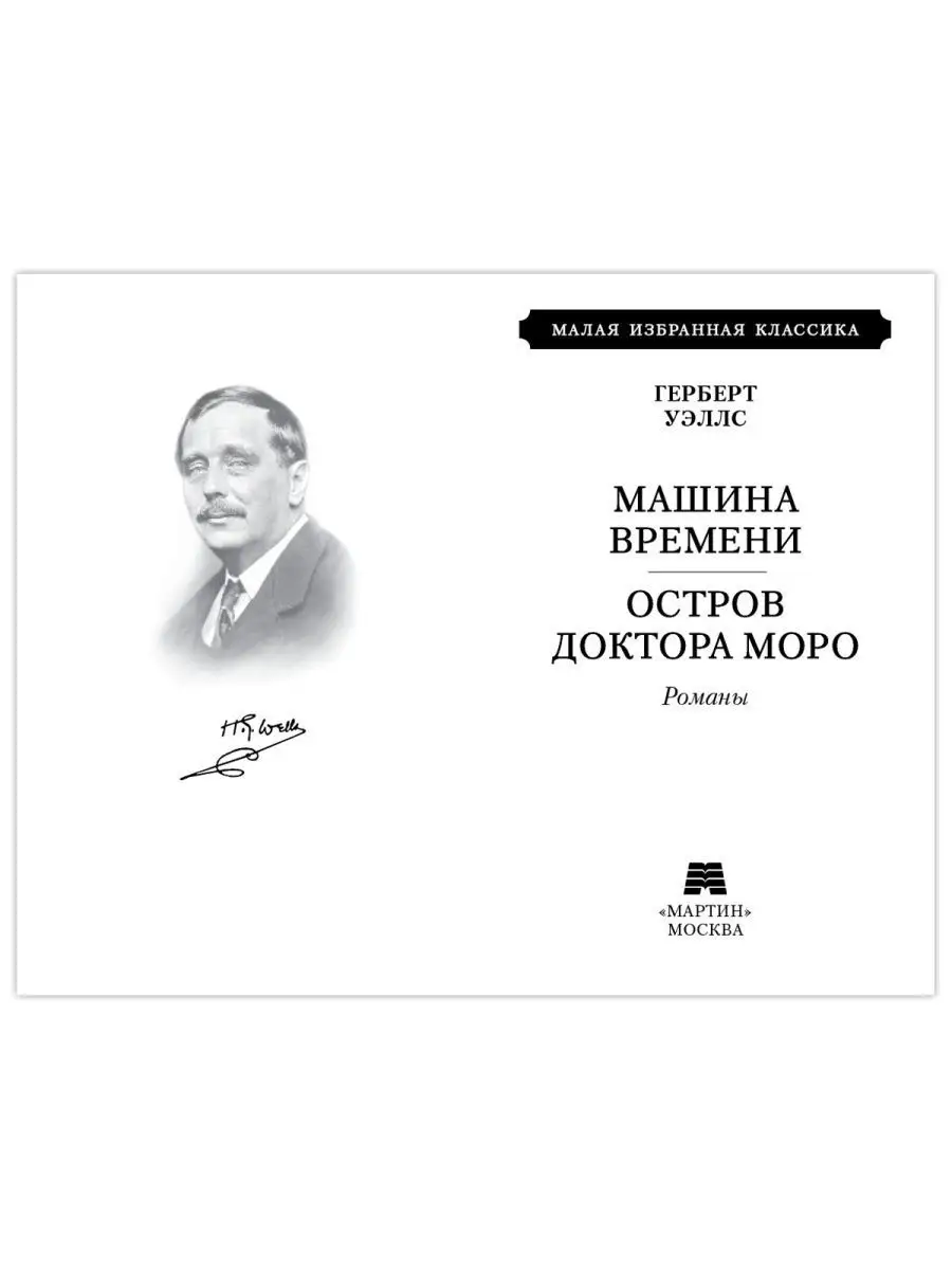 Уэллс Г. Машина времени. Остров доктора Моро (офсет) Издательство Мартин  149945504 купить за 229 ₽ в интернет-магазине Wildberries