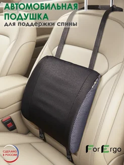 Подушка для поясницы "Упор" с эффектом памяти ForErgo 149945700 купить за 1 845 ₽ в интернет-магазине Wildberries