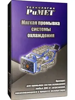 Мягкая промывка системы охлаждения 200 мл РиМЕТ РТ-0131 РиМЕТ 149946417 купить за 717 ₽ в интернет-магазине Wildberries