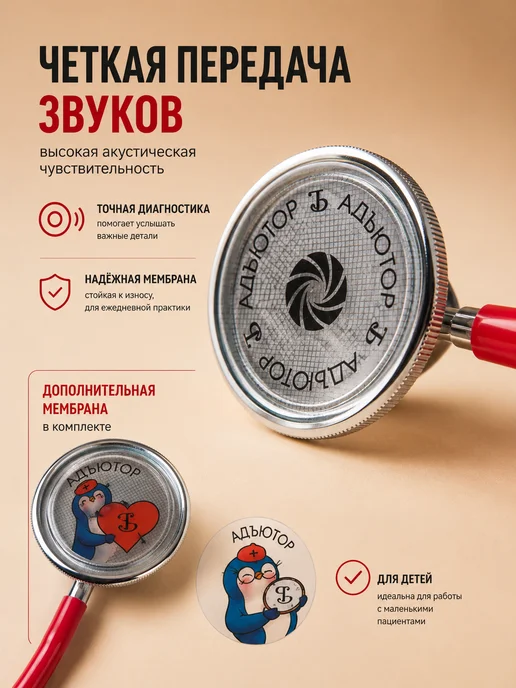 АДЪЮТОР Фонендоскоп медицинский Стетофонендоскоп Стетоскоп, красный, фото 2