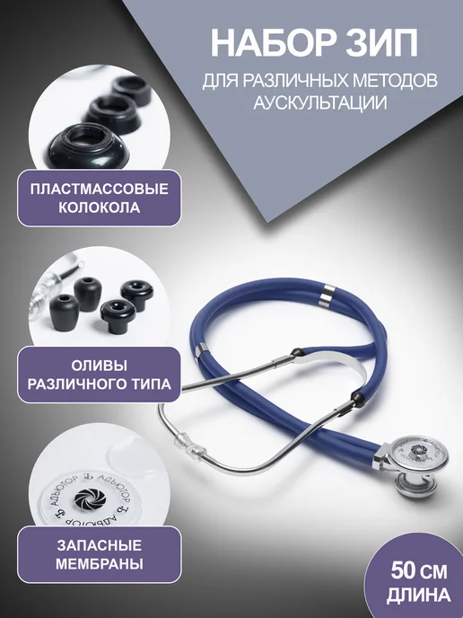 АДЪЮТОР Стетоскоп Раппопорта СФ-03 медицинский, двухсторонний, синий, фото 2