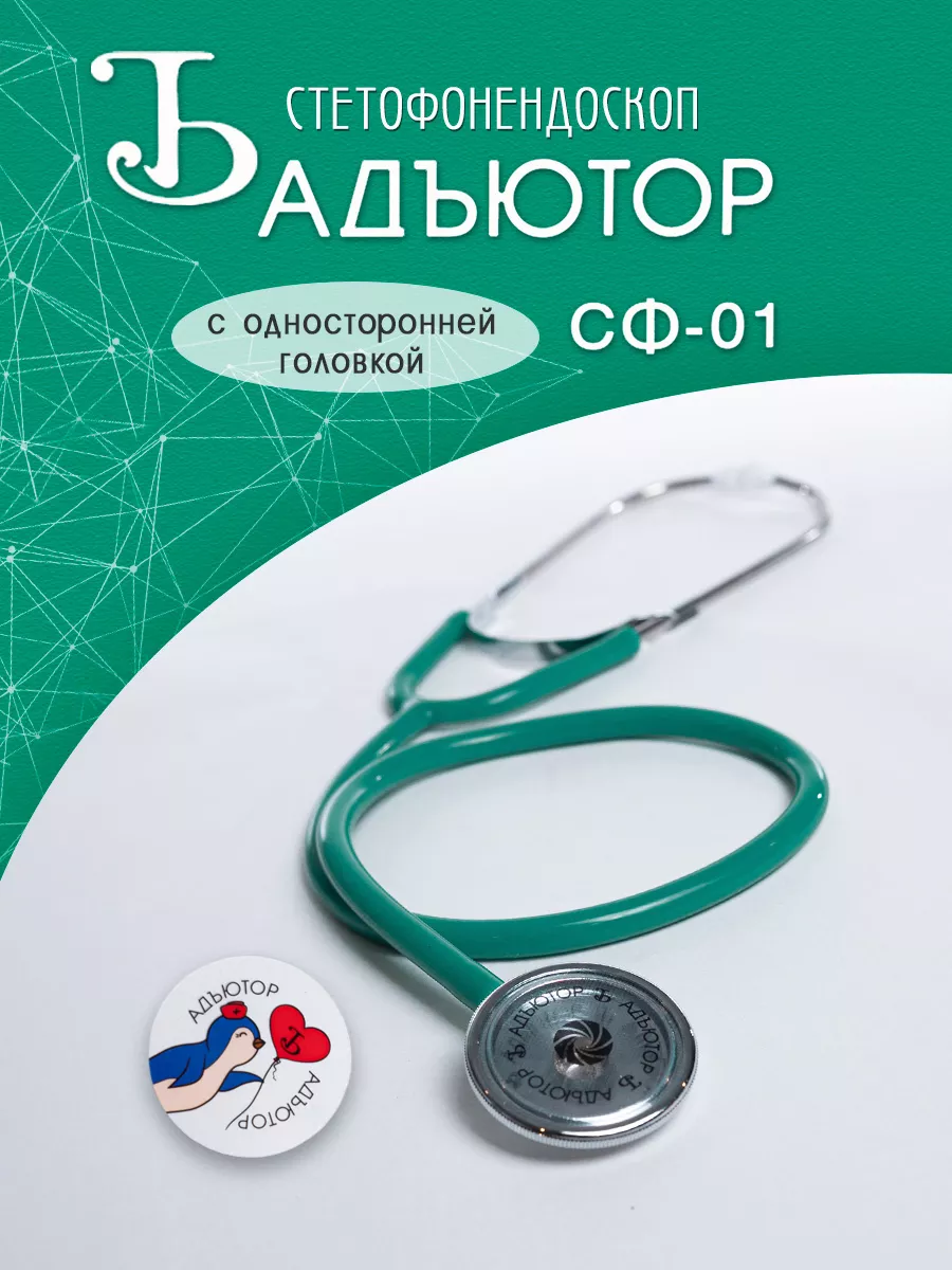 Фонендоскоп медицинский Стетофонендоскоп Стетоскоп