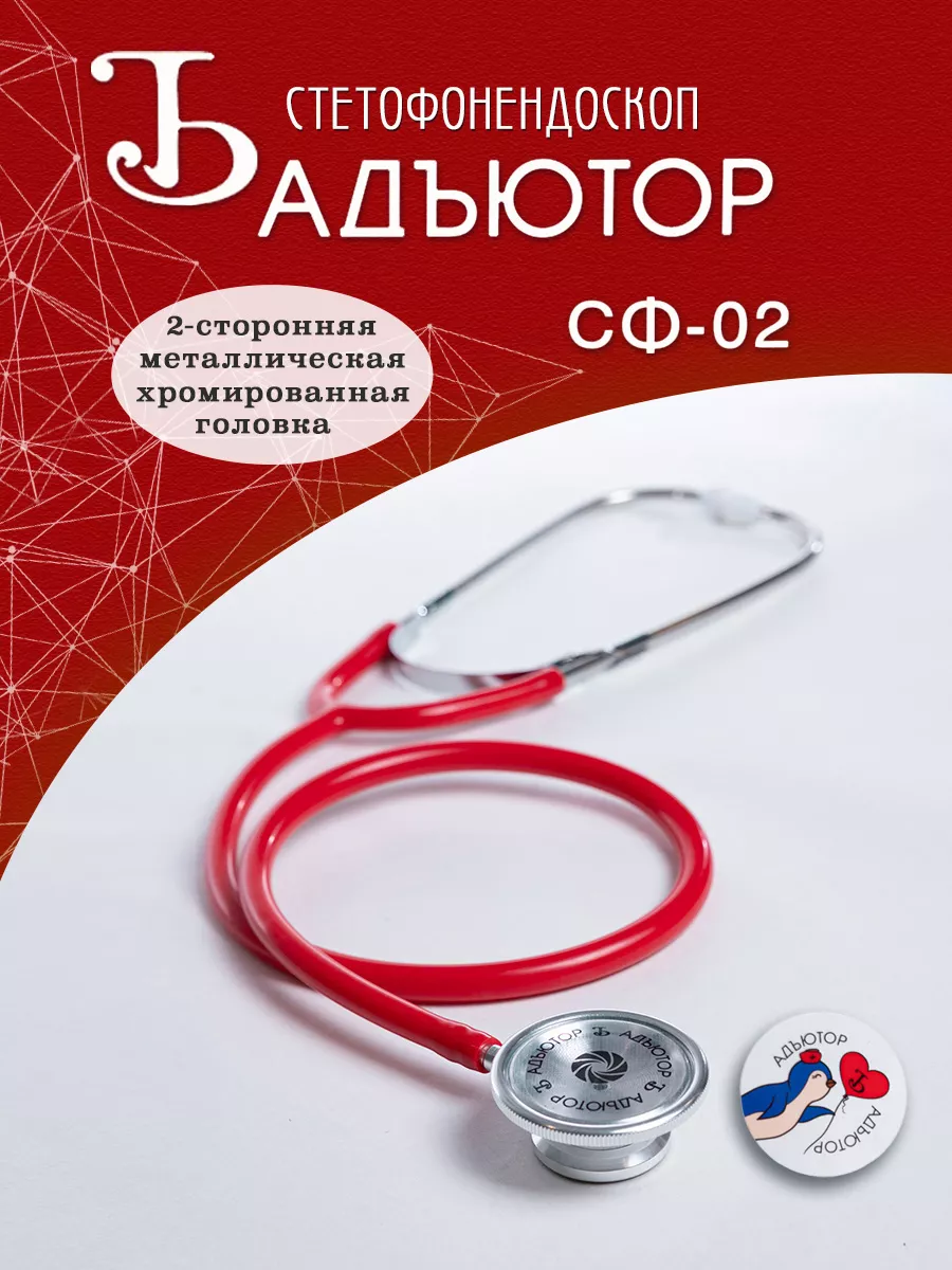 Фонендоскоп медицинский Стетофонендоскоп Стетоскоп