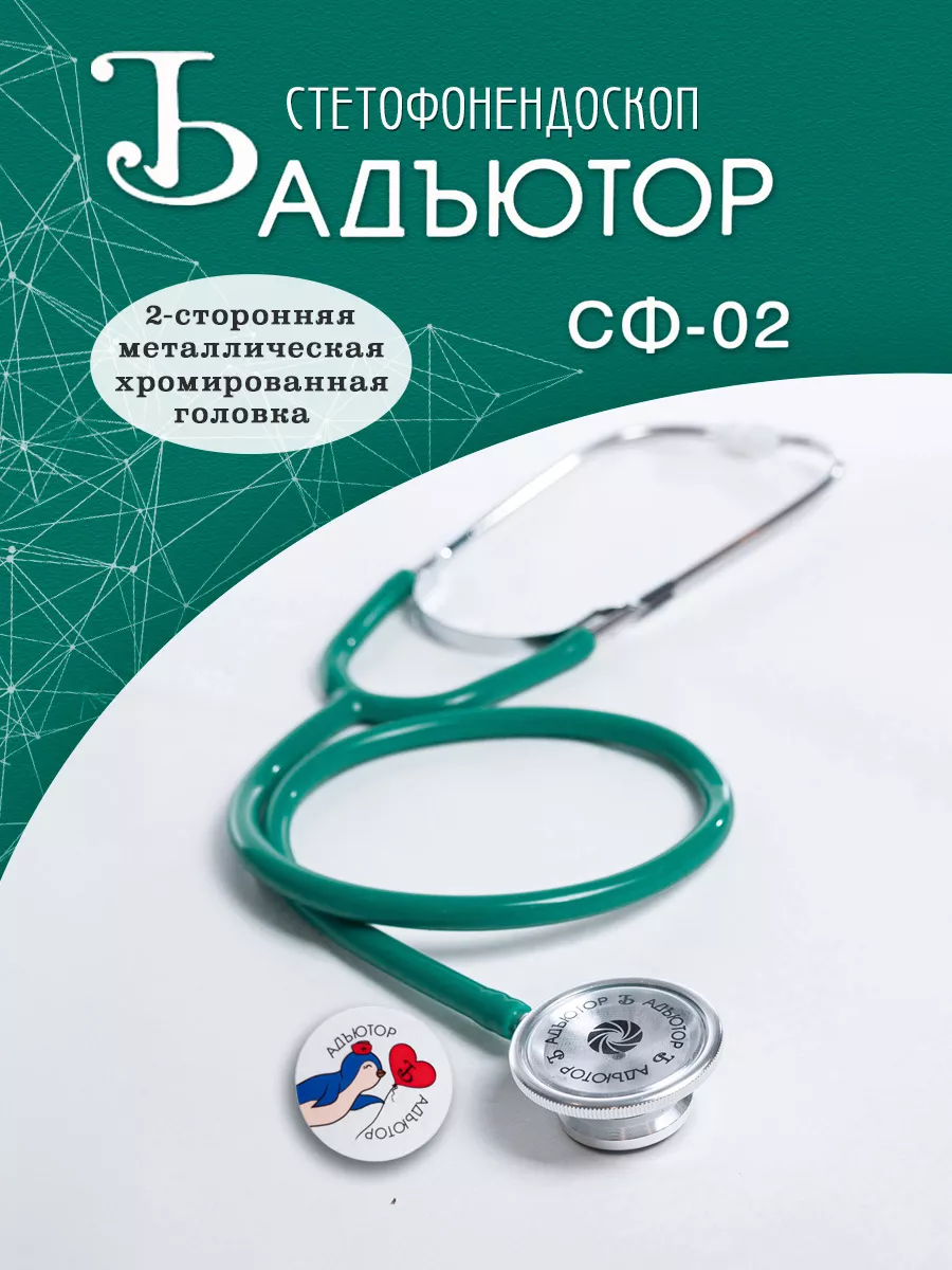 Фонендоскоп медицинский Стетофонендоскоп Стетоскоп