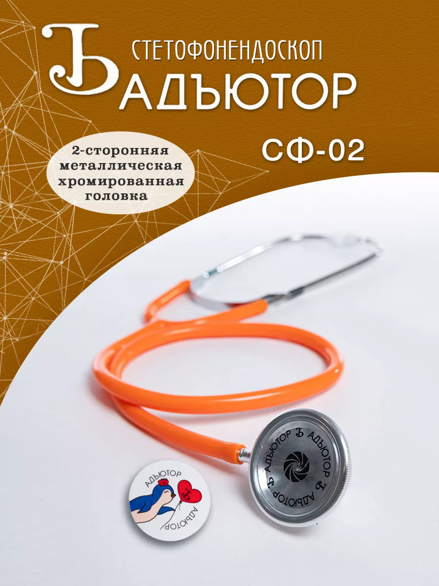 Фонендоскоп медицинский Стетофонендоскоп Стетоскоп