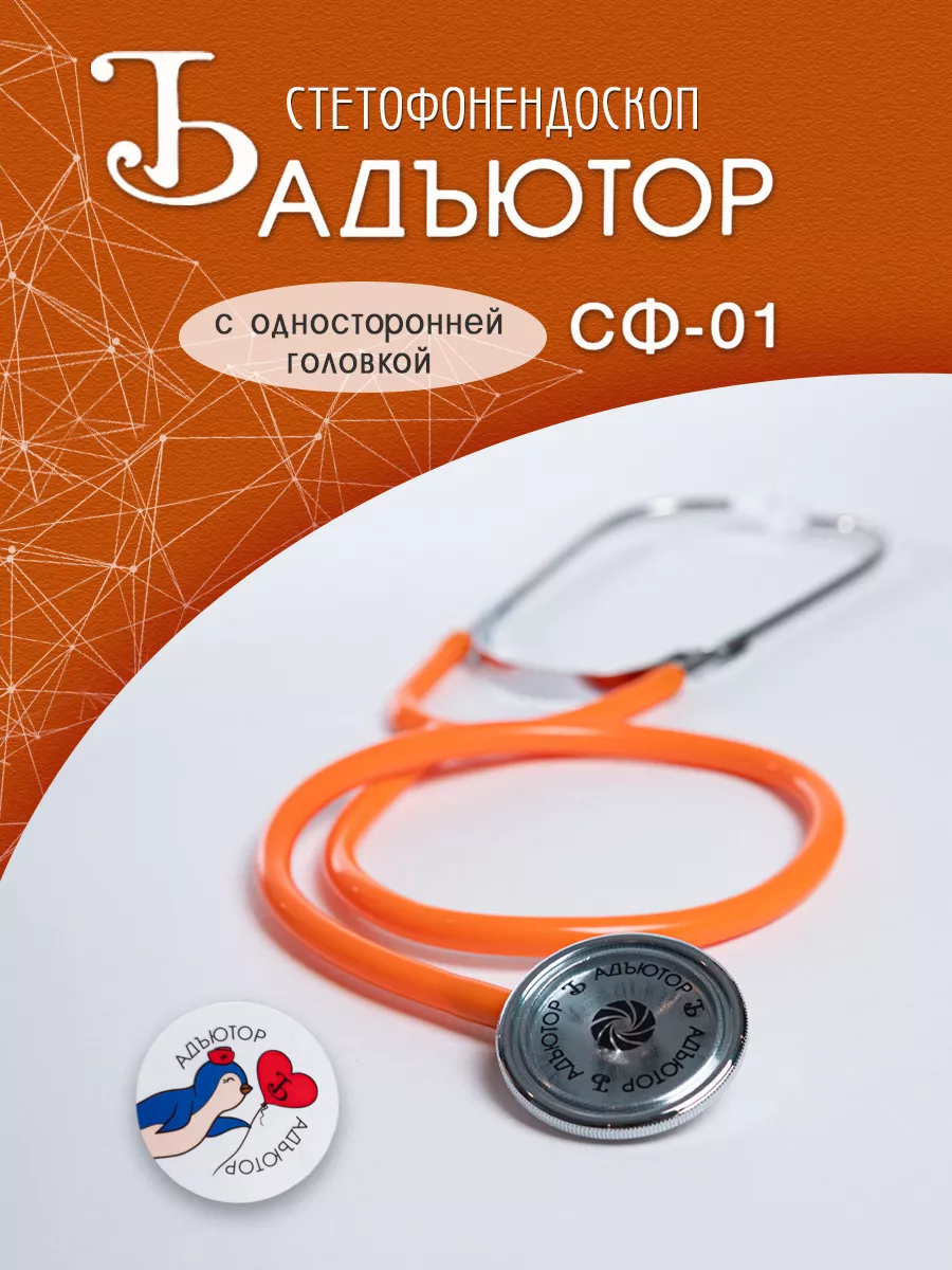 Фонендоскоп медицинский Стетофонендоскоп Стетоскоп