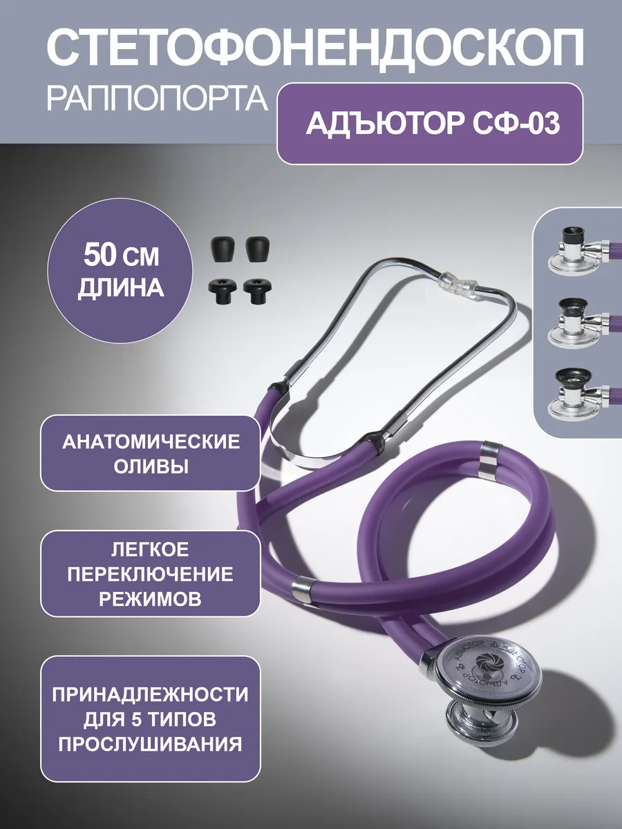 Стетоскоп Раппопорта СФ-03 медицинский, двухсторонний