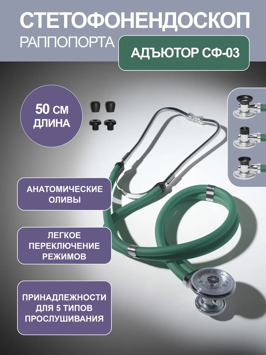 Стетоскоп Раппопорта СФ-03 медицинский, двухсторонний