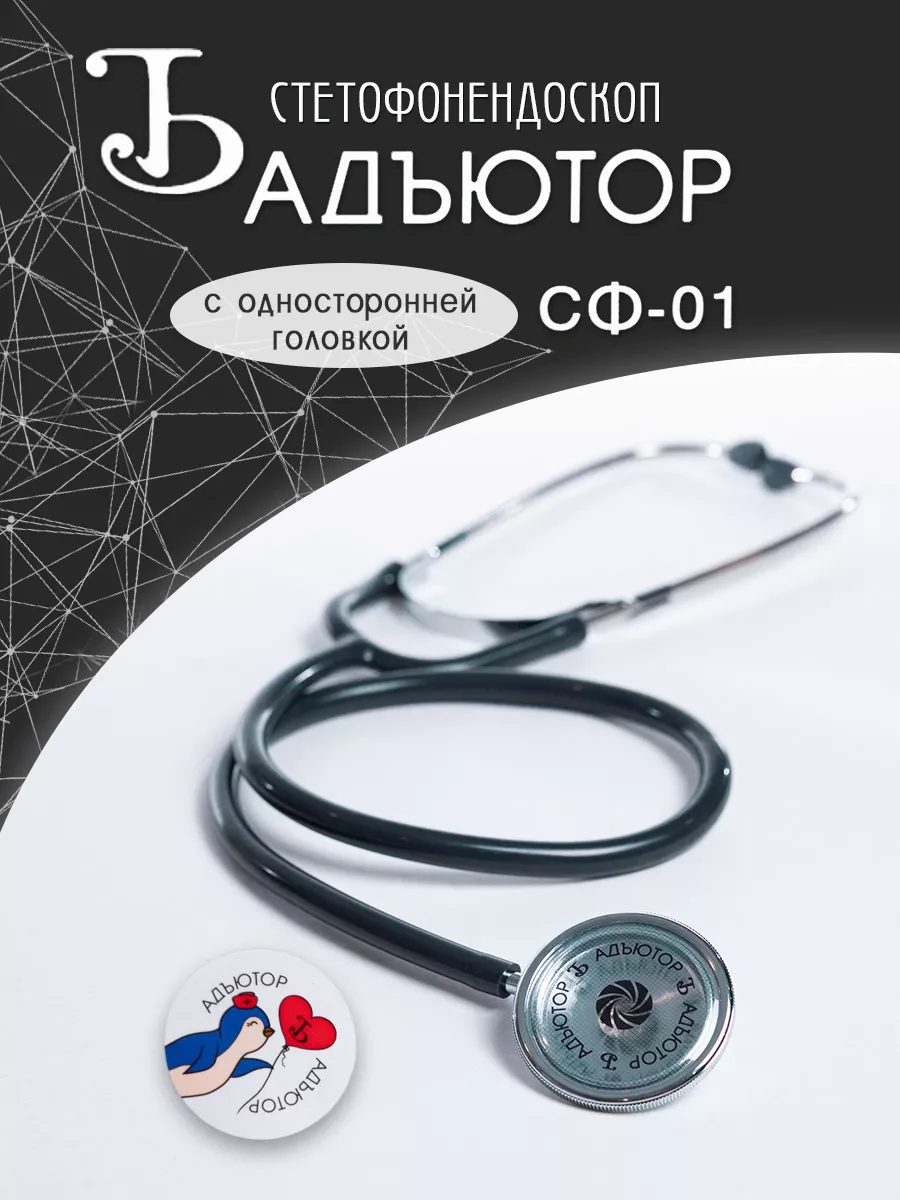 Фонендоскоп медицинский Стетофонендоскоп Стетоскоп