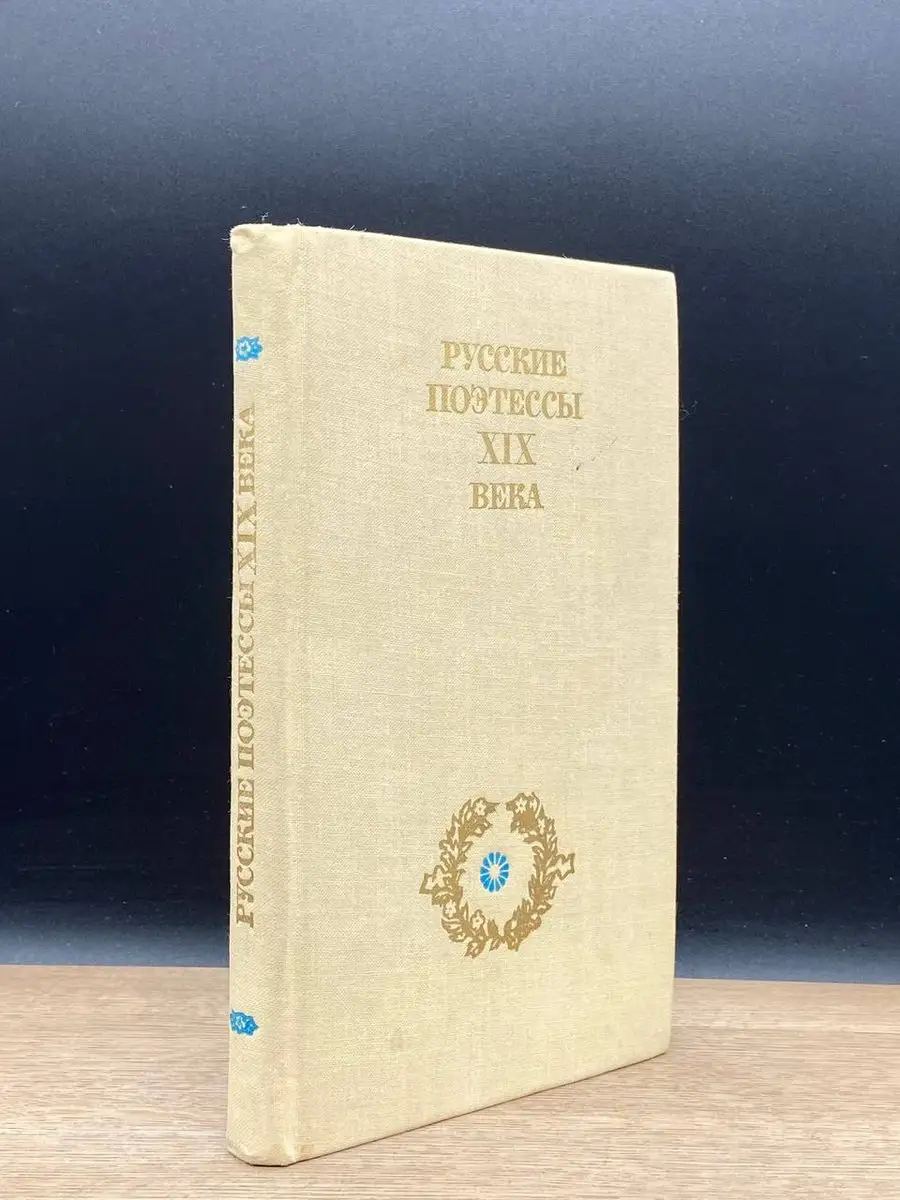 Русские поэтессы XIX века.