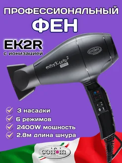 Фен для волос с ионизацией EK2 R Extra Korto 2 Ionic COIFIN 149947135 купить за 5 154 ₽ в интернет-магазине Wildberries